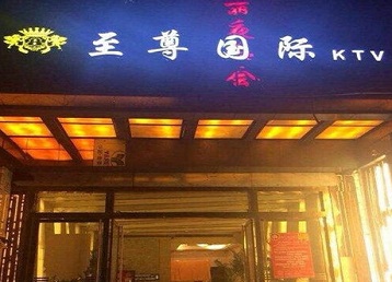 河曲哪个KTV少爷男模妹子服务好-至尊国际KTV消费价格服务点评