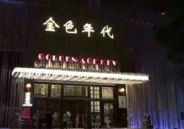 河曲KTV陪唱男公关哪家最便宜-金色年代KTV便宜消费点评