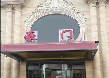 河曲哪个KTV少爷最好玩-豪门国际KTV消费少爷服务点评